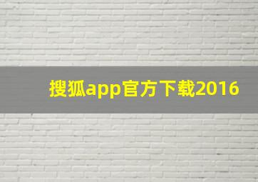 搜狐app官方下载2016