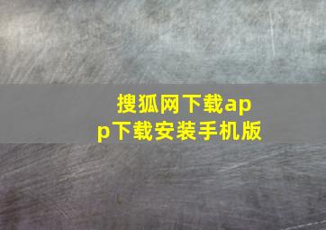 搜狐网下载app下载安装手机版