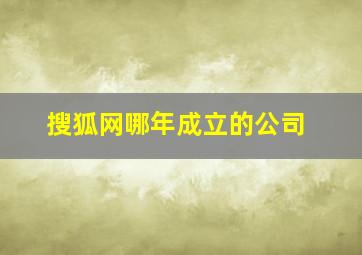 搜狐网哪年成立的公司