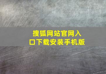 搜狐网站官网入口下载安装手机版