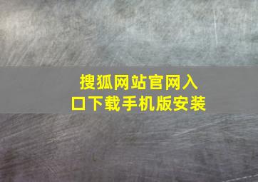 搜狐网站官网入口下载手机版安装