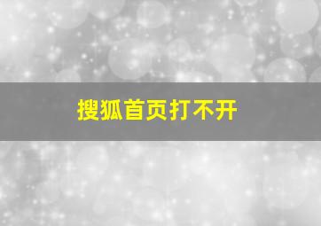 搜狐首页打不开