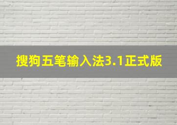 搜狗五笔输入法3.1正式版