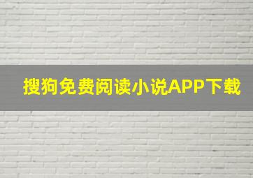 搜狗免费阅读小说APP下载