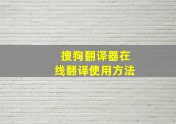 搜狗翻译器在线翻译使用方法