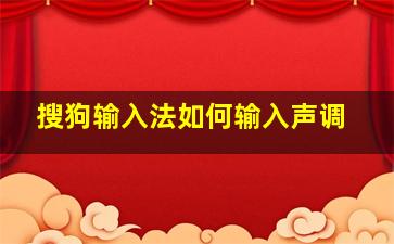 搜狗输入法如何输入声调