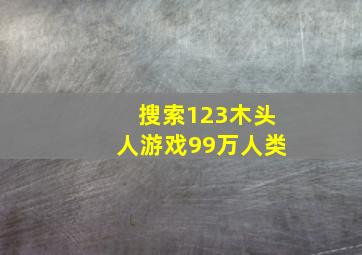 搜索123木头人游戏99万人类