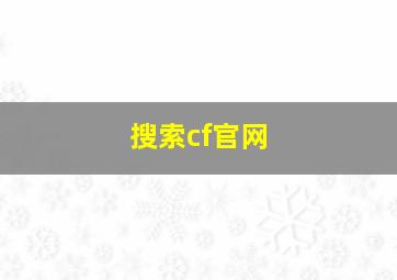 搜索cf官网