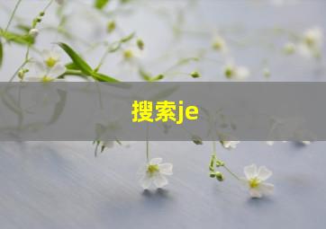 搜索je