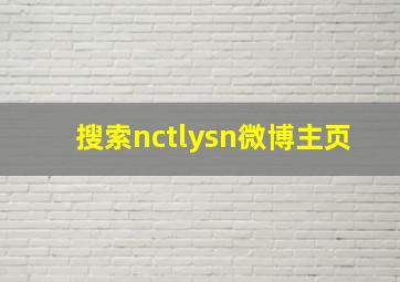 搜索nctlysn微博主页