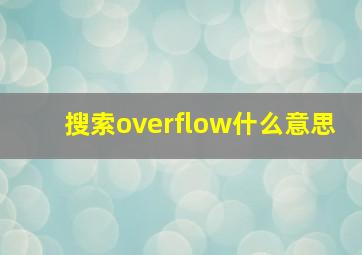 搜索overflow什么意思