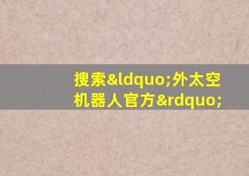 搜索“外太空机器人官方”