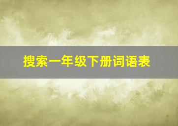 搜索一年级下册词语表