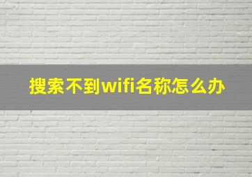 搜索不到wifi名称怎么办