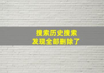 搜索历史搜索发现全部删除了