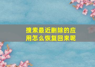 搜索最近删除的应用怎么恢复回来呢