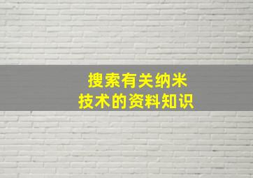 搜索有关纳米技术的资料知识