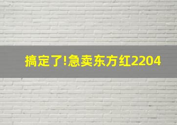 搞定了!急卖东方红2204