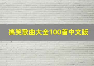 搞笑歌曲大全100首中文版