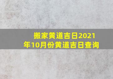 搬家黄道吉日2021年10月份黄道吉日查询