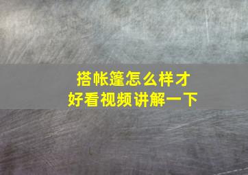 搭帐篷怎么样才好看视频讲解一下