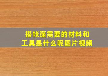 搭帐篷需要的材料和工具是什么呢图片视频