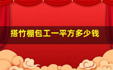 搭竹棚包工一平方多少钱