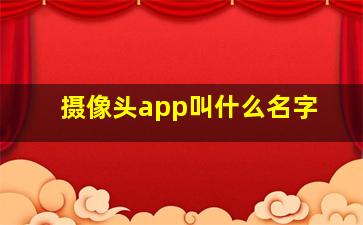 摄像头app叫什么名字