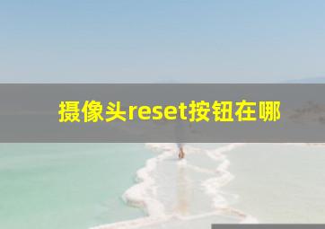 摄像头reset按钮在哪