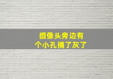 摄像头旁边有个小孔捅了灰了