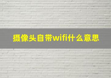 摄像头自带wifi什么意思