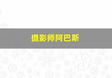 摄影师阿巴斯