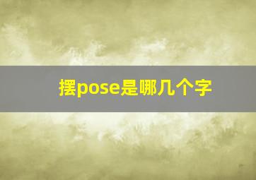 摆pose是哪几个字