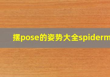 摆pose的姿势大全spiderman