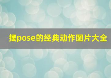 摆pose的经典动作图片大全