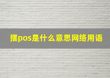 摆pos是什么意思网络用语