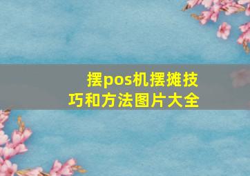 摆pos机摆摊技巧和方法图片大全