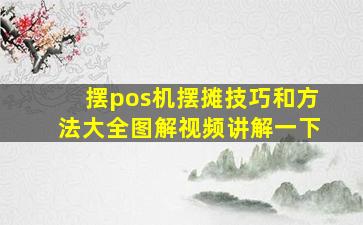 摆pos机摆摊技巧和方法大全图解视频讲解一下