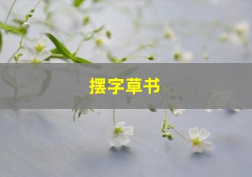 摆字草书