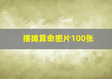 摆摊算命图片100张