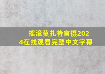 摇滚莫扎特官摄2024在线观看完整中文字幕