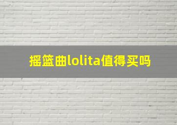 摇篮曲lolita值得买吗