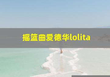 摇篮曲爱德华lolita