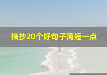 摘抄20个好句子简短一点