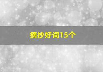 摘抄好词15个