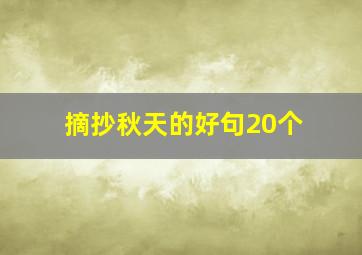 摘抄秋天的好句20个