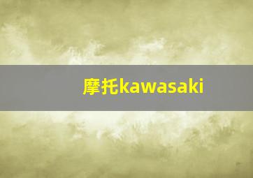 摩托kawasaki