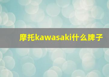 摩托kawasaki什么牌子