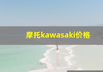 摩托kawasaki价格