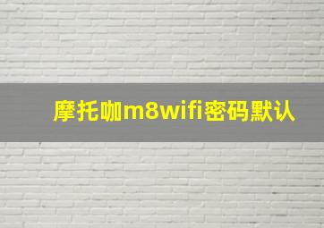 摩托咖m8wifi密码默认